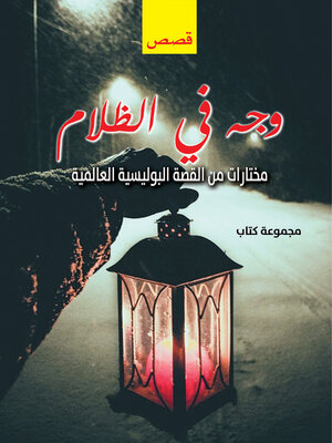 cover image of وجه في الظلام..